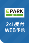 EPARKから予約