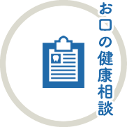 お口の健康診断